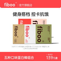 fiboo 蛋白棒健身代餐能量棒乳清运动健身营养谷物解馋零食 植物蛋白棒*3盒+双层蛋白棒*2盒