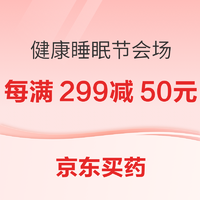 促銷活動：京東買藥 健康睡眠節會場