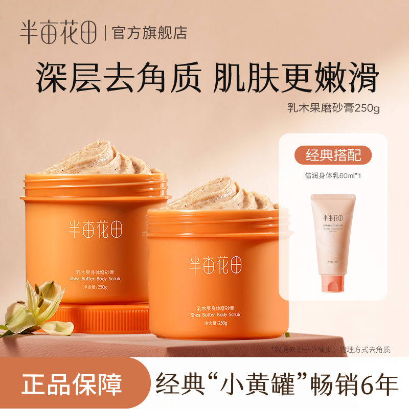 半亩花田 Little Dream Garden 乳木果沐浴磨砂膏颗粒去角质洗澡盐身体搓泥深层清洁