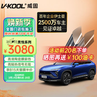 V-KOOL 威固 新能源汽车贴膜VS80+致尚 全车玻璃膜隔热膜防晒膜太阳膜防爆膜