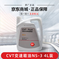 日产(Nissan)原厂变速箱油CVTATF 适用尼桑天籁轩逸阳光骐达逍客启辰 CVT变速箱油NS-3 4L装（绿色）