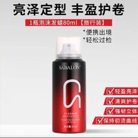 sabalon 莎貝龍 泡沫發蠟 80ml