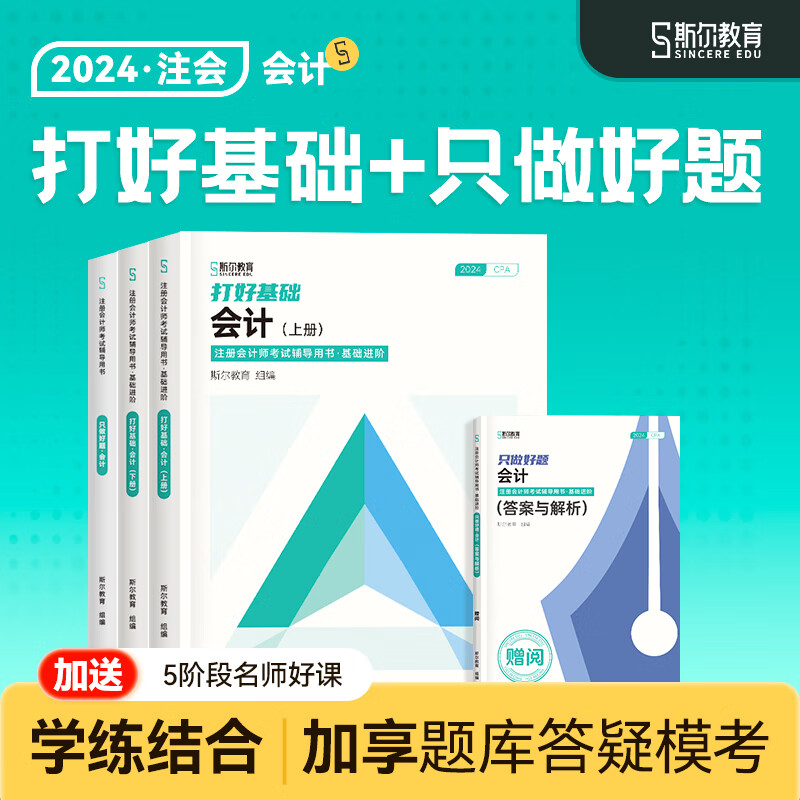 速发可选科目】2024斯尔教育注册会计师cpa会计审计财管教材打好基础只做好题2件套金鑫松名师经济法战略税法讲义题库历年真题习题店 会计 24打好基础只做好题套装