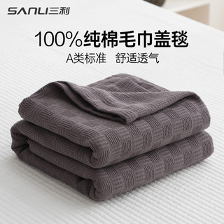 SANLI 三利 毛毯空调被 纯棉纱布毯子全棉单双人毛巾被办公室午睡沙发盖毯薄