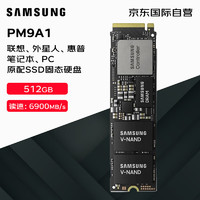 SAMSUNG 三星 PM9A1 固態硬盤SSD   512GB