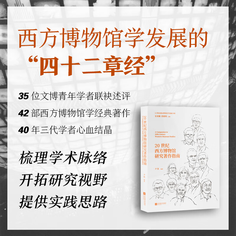 《20世纪西方博物馆研究指南》西方博物馆学发展的“四十二章经”