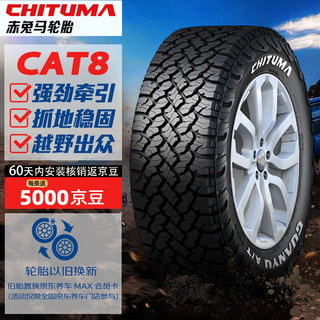 赤兔马轮胎 225/75R15 CAT8 102S 适配牧马人/奥铃/全路况越野AT