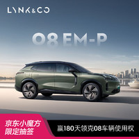 LYNK & CO 领克 180天领克08车辆使用权