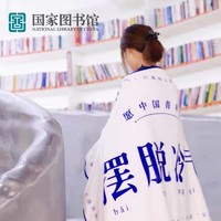 中国国家图书馆 国家图书馆 鲁迅摆脱冷气小毛毯子办公室宿舍午睡毕业礼物生日礼物