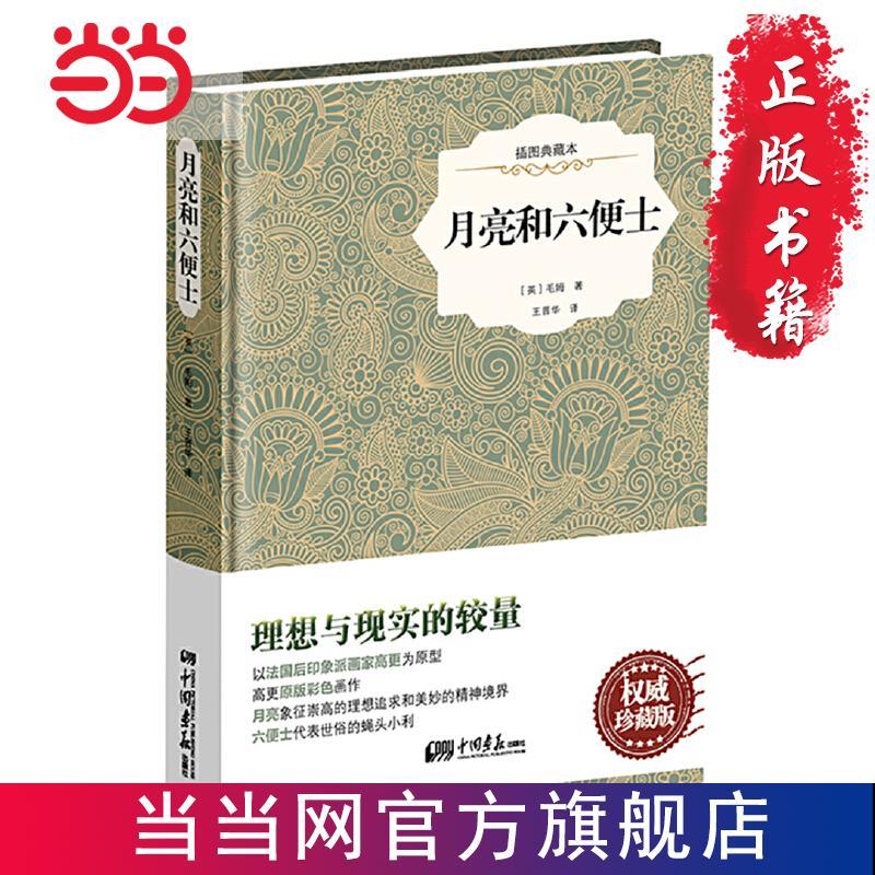 月亮和六便士-插图典藏本 看“一本好书”，在当 当当 书 