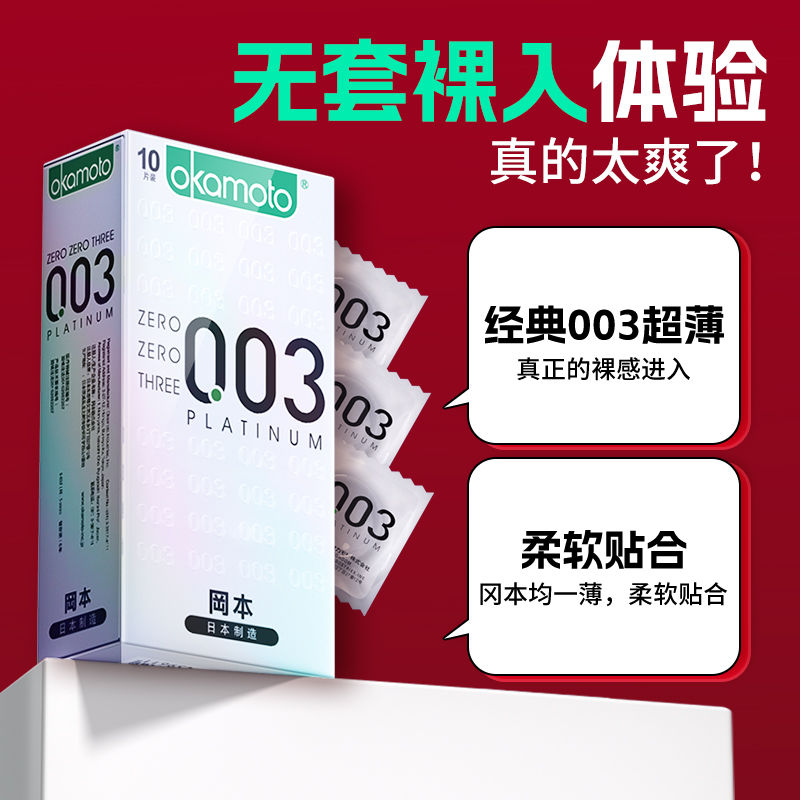 冈本003白金避孕套男用超薄裸入店套套bytt女性