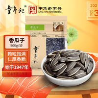 童年记 坚果炒货 长白山香瓜子500g/袋 休闲零食 年货礼品 每日坚果