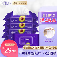 VIRJOY 唯洁雅 食品清洁湿巾亲柔带盖保湿亲肤不含酒精40抽5包 40抽 5包 食品清洁湿巾