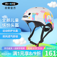 m-cro 迈古 儿童运动头盔轮滑滑板骑行户外圆形可调节防护缤纷安全帽 S码