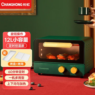 CHANGHONG 长虹 烤箱家用迷你多功能双层智能12L升电烤箱烤红薯烤鸡翅 长虹烤箱12l