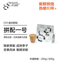 八平方咖啡（SQUARE OF EIGHT）拼配1号意式Espresso浓缩精品黑咖啡豆新鲜烘培小包装可代现磨粉 拼配1号250g