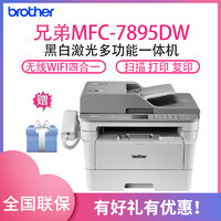 brother 兄弟 MFC-7895DW黑白激光打印機一體機 (打印/復印/掃描/傳真)OA辦公設備打印 有線/無線