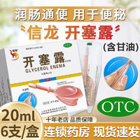 信龙 开塞露(含甘油) 20ml*6支/盒 润肠通便 用于便秘 5盒