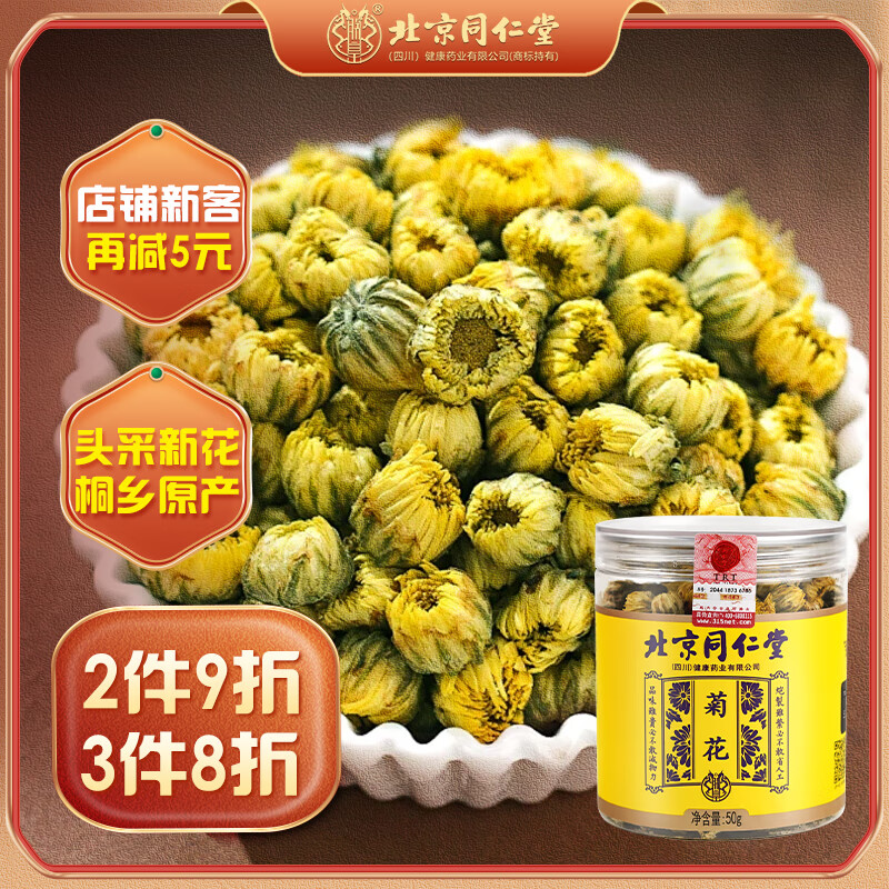 同仁堂菊花茶胎菊杭白菊花蕾无硫熏野菊花黄菊花草养生茶凉茶泡水喝50g 【大朵无硫】桐乡胎菊♠清香耐泡