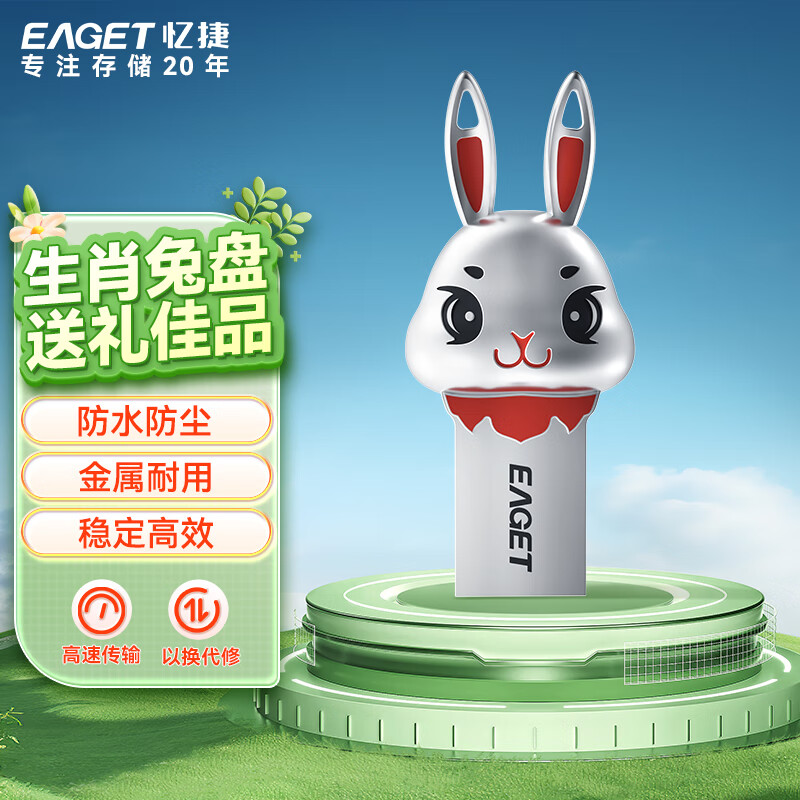 忆捷（EAGET）64GB USB3.2 U盘防水高速大容量优盘 U87 生肖兔金属防震赠礼佳品可爱创意小巧迷你办公