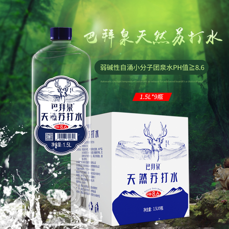 巴拜泉天然苏打水1.5L*9瓶整箱 运动旅行实惠装无汽弱碱性饮用水