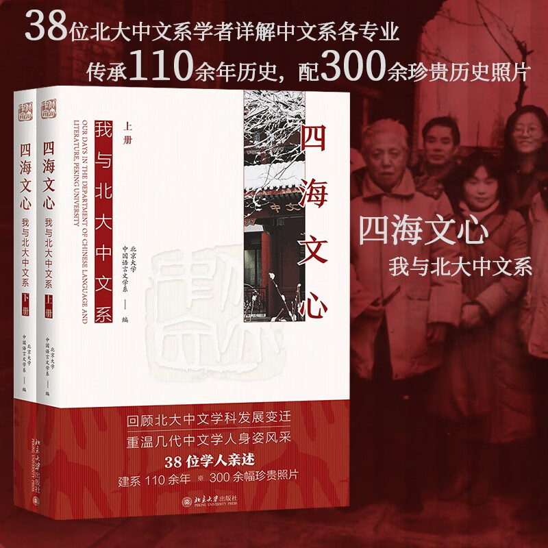 四海文心：我与北大中文系（上下册）回顾北大中文系建系110周年