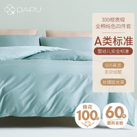 DAPU大朴 60支精梳贡缎四件套母婴A类100%新疆棉床单款1.8米床 天青绿 300根贡缎四季款-天青绿