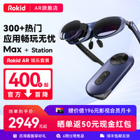 ROKID Max系列 若琪智能AR眼镜 高清3D巨幕便携游戏观影 非VR眼镜一体机手机电脑投屏 【主推款】Max单机+Station终端