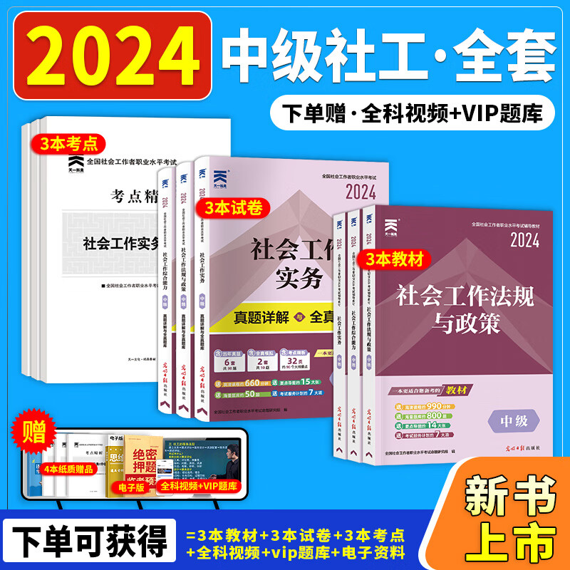 新考试大纲】中级社会工作者2024教材社工证中级2024考试用书网课vip题库天一教材社会工作实务和综合能力助理工作师招聘中级社工全套 2024【教材+真题卷+考点】赠vip网课题库 法规+实务+