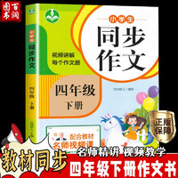 四年级同步作文 人教版小作文书上册下册4年级全 阅读理解专项语文课文好词好句训练辅导教材优秀范文选大全RJ 下册