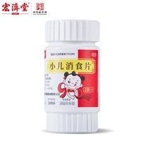 宏济堂 小儿消食片0.3g*100片