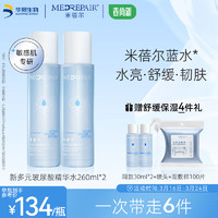 MedRepair 米蓓尔 多元玻尿酸精华水260ml*2瓶 补水保湿修护湿敷爽肤水