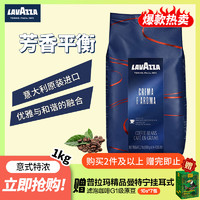 拉瓦萨（LAVAZZA）意大利CREMA E AROMA意式醇香咖啡豆1kg 1号会员店