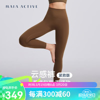 MAIA ACTIVE 云感裤紧致版瑜伽裤9分高腰无外缝线运动健身裤LG001 晚香棕 S