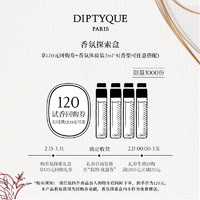 DIPTYQUE 惊喜香氛礼会员专属 生日礼物送女友 希腊无花果淡香水2ml