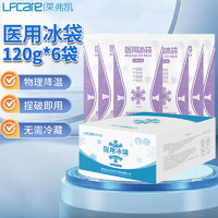 Lfcare 莱弗凯 医用冰袋一次性 120g*6包/盒儿童非重复使用 冷敷袋无需冷藏便携式 物理退热降温冰敷眼部腿部