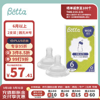 Bétta 蓓特 貝塔（betta）奶嘴嬰兒防脹氣嗆奶仿母乳寬口徑硅膠智能奶嘴 2支裝（圓孔M號）
