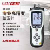 华盛昌（CEM）DT-8920压力计风速仪 数显压力表管道差压测试仪风速差压USB传输