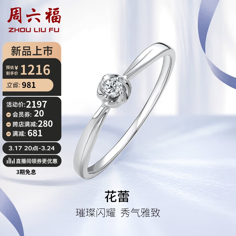 周六福 铂金钻石戒指女 花蕾求婚结婚钻戒PTDB021436 约4分 14号