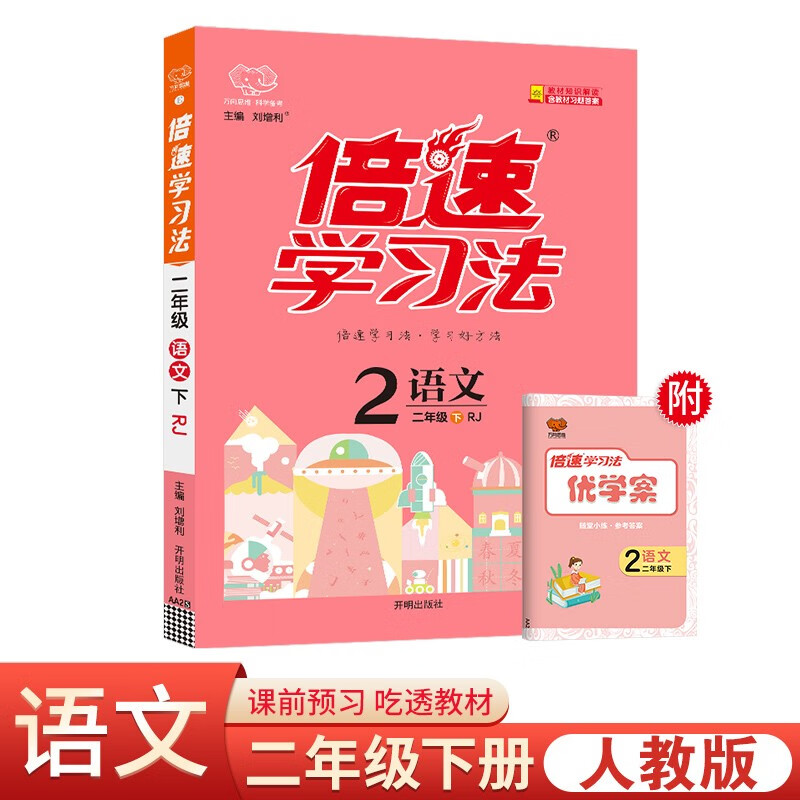 24春倍速学习法 二年级下册 语文人教版 RJ小学2年级课本同步教材解读知识点讲解教材考点精讲 24春倍速下册 2语