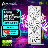 电竞叛客GeForce RTX 4080 SUPER X3W MAX 16GB DLSS 3台式机显卡  电竞游戏 AI运算设计绘图独立显卡 RTX 4080 SUPER MAX 16G