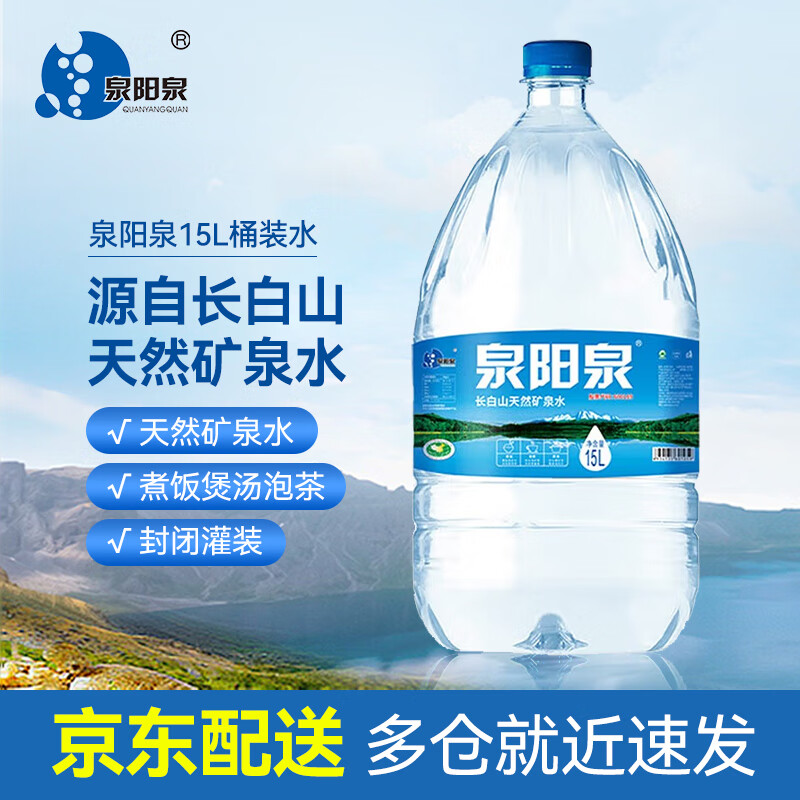 泉阳泉 天然矿泉水大桶水15L*1桶 家庭饮水机用水