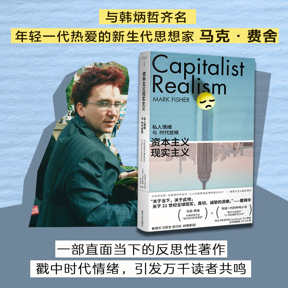 资本主义现实主义：私人情绪与时代症候 马克·费舍 南京大学出版社 书籍