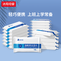 MuYang 沐阳 酒精湿巾99.9%抑菌抗菌湿纸巾  便携装 10抽 30包