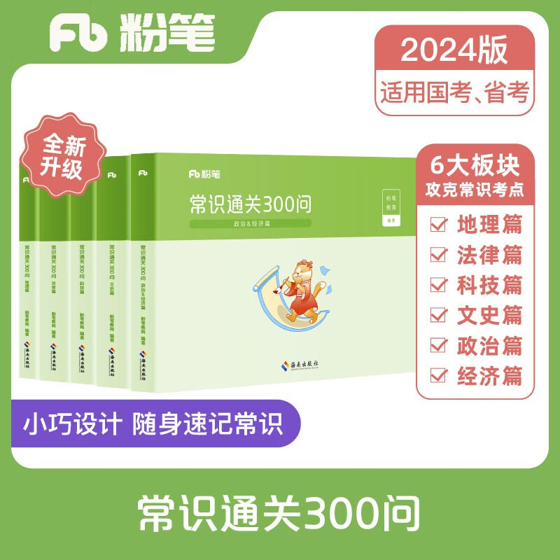 粉笔公考2024常识通关300问法律科技文史地理经济篇常识高频考点国省考公务员考试用书 常识通关300问（5册）