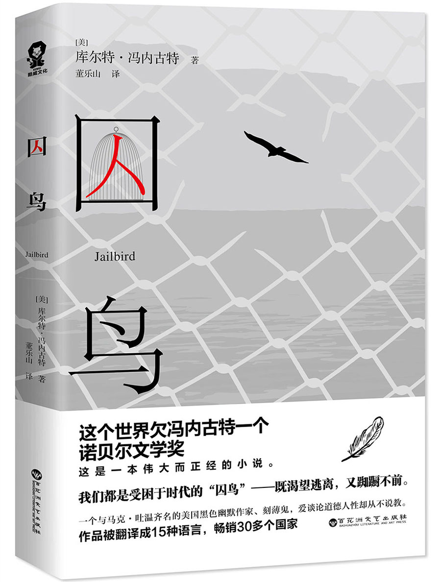 囚鸟（冯内古特代表作）被誉为与《1984》《第二十二条军规》齐名的经典小说