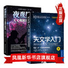 天文学入门 带你探索星空+夜观星空 全两册 天文学行星宇宙探秘百科 地球科学 天文观测普及大众科普读