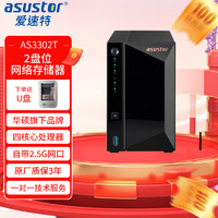 ASUSTOR 爱速特 AS3302T 双盘位NAS网络存储器 单机器无硬盘