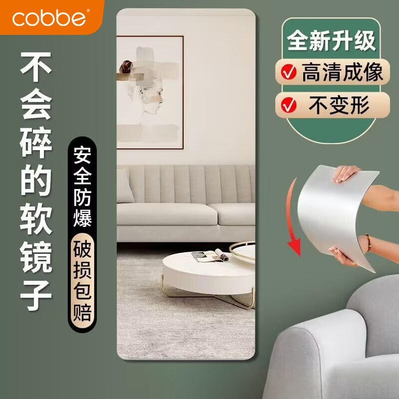 卡贝（cobbe）亚克力软镜子全身试衣镜穿衣镜高清贴纸家用镜面墙面自粘贴墙直角 直角款【高清呈像】50*120CM