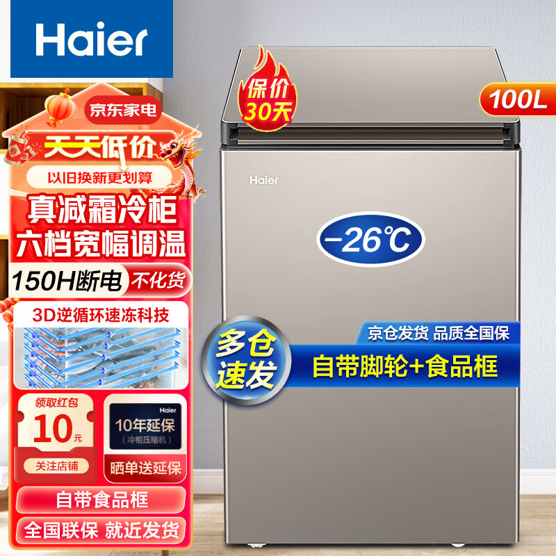 海尔（Haier）冰柜家用速冻小型小冰柜商用大容量冷藏冷冻柜节能无需除霜超低温带脚轮食品筐卧式冰箱冷柜 免除霜 100L 深冷速冻丨 约冻180斤肉